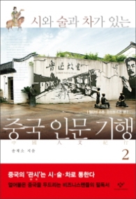 중국 인문 기행 2